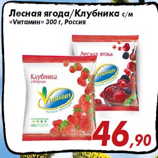 Акция - Лесная ягода/Клубника с/м «Vитамин» 300 г, Россия