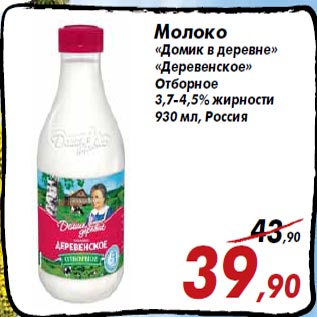 Акция - Молоко «Домик в деревне» «Деревенское» Отборное 3,7-4,5% жирности 930 мл, Россия