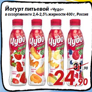 Акция - Йогурт питьевой «Чудо» в ассортименте 2,4-2,5% жирности 400 г, Россия