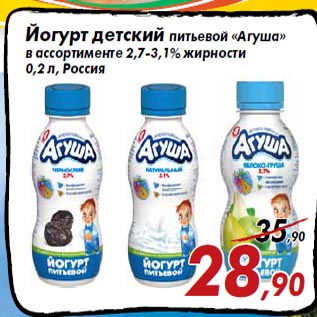 Акция - Йогурт детский питьевой «Агуша» в ассортименте 2,7-3,1% жирности 0,2 л, Россия