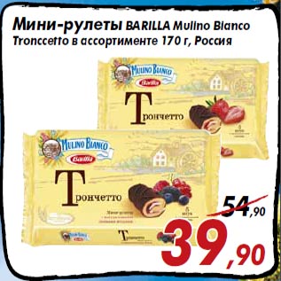 Акция - Мини-рулеты BARILLA Mulino Bianco Tronccetto в ассортименте 170 г, Россия