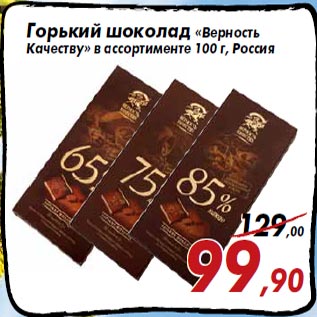 Акция - Горький шоколад «Верность Качеству» в ассортименте 100 г, Россия