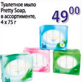 Акция - туалетное мыло Pretty Soap