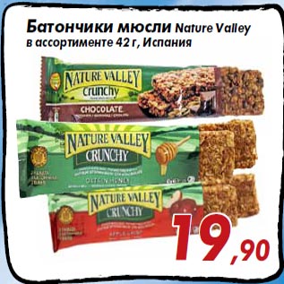 Акция - Батончики мюсли Nature Valley в ассортименте 42 г, Испания