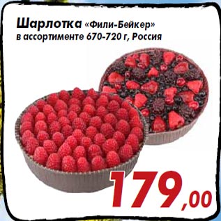 Акция - Шарлотка «Фили-Бейкер» в ассортименте 670-720 г, Россия