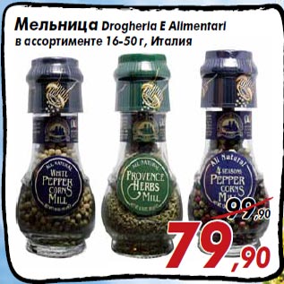 Акция - Мельница Drogheria E Alimentari в ассортименте 16-50 г, Италия