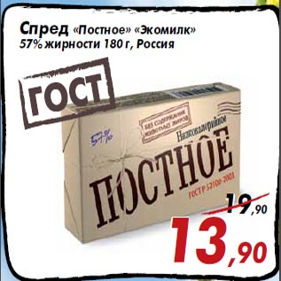Акция - Спред «Постное» «Экомилк» 57% жирности 180 г, Россия