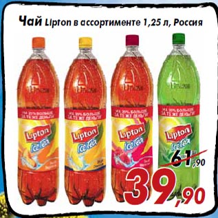 Акция - Чай Lipton в ассортименте 1,25 л, Россия