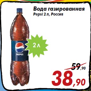 Акция - Вода газированная Pepsi 2 л, Россия