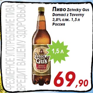Акция - Пиво Zatecky Gus Domaci z Taverny 3,8% алк. 1,5 л Россия