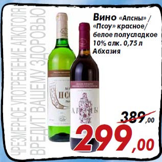 Акция - Вино «Апсны» / «Псоу» красное/ белое полусладкое 10% алк. 0,75 л Абхазия
