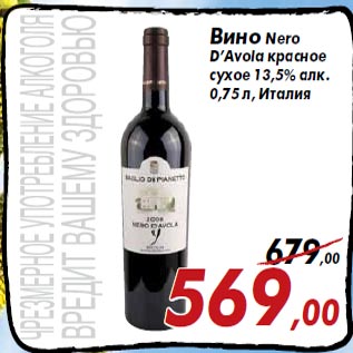 Акция - Вино Nero D’Avola красное сухое 13,5% алк. 0,75 л, Италия