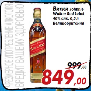 Акция - Виски Johnnie Walker Red Label 40% алк. 0,5 л Великобритания
