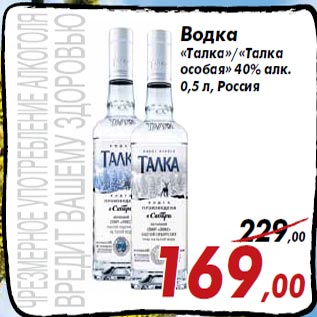 Акция - Водка «Талка»/«Талка особая» 40% алк. 0,5 л, Россия