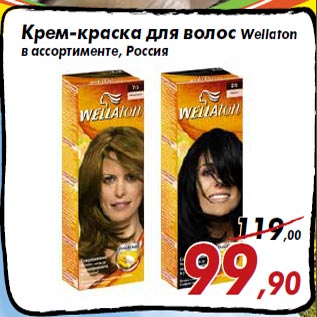 Акция - Крем-краска для волос Wellaton в ассортименте, Россия