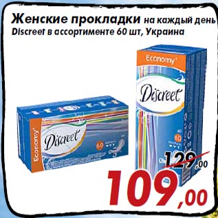 Акция - Женские прокладки на каждый день Discreet в ассортименте 60 шт, Украина