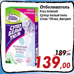 Акция - Отбеливатель Frau Schmidt Супер белый тюль 2 пак.*50 мл, Австрия