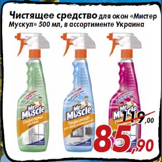 Акция - Чистящее средство для окон «Мистер Мускул» 500 мл, в ассортименте Украина