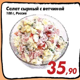 Акция - Салат сырный с ветчиной 100 г, Россия