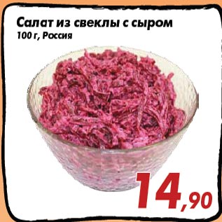 Акция - Салат из свеклы с сыром 100 г, Россия