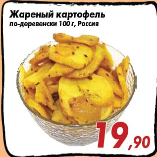 Акция - Жареный картофель по-деревенски 100 г, Россия