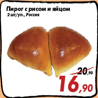 Акция - Пирог с рисом и яйцом 2 шт/уп., Россия