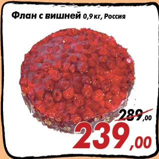 Акция - Флан с вишней 0,9 кг, Россия