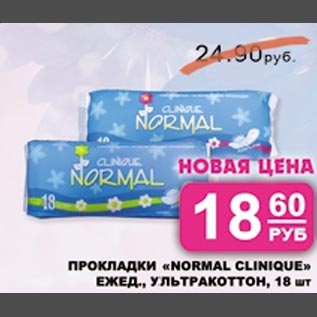 Акция - Прокладки Normal Clinique ежедневные ультракоттон