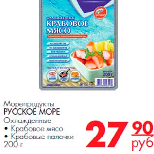 Акция - морепродукты Русское море