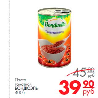 Акция - паста томатная Бондюэль