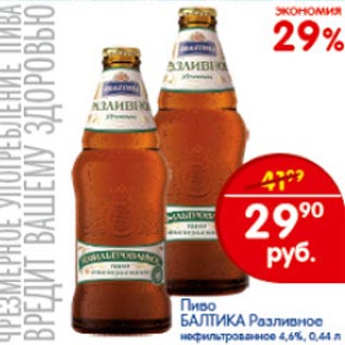 Акция - Пиво Балтика Разливное 4,6%