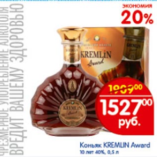 Акция - Коньяк Kremlin Award 10 лет