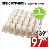 Магазин:Наш гипермаркет,Скидка:Яйцо куриное С1 3 десятка, Россия