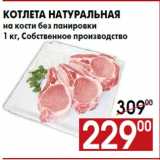 Магазин:Наш гипермаркет,Скидка:Котлета натуральная
на кости без панировки
1 кг, Собственное производство