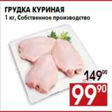 Магазин:Наш гипермаркет,Скидка:Грудка куриная
1 кг, Собственное производство