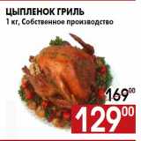 Магазин:Наш гипермаркет,Скидка:Цыпленок гриль
1 кг, Собственное производство