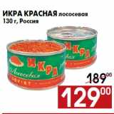 Магазин:Наш гипермаркет,Скидка:Икра красная лососевая
130 г, Россия