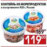 Наш гипермаркет Акции - Коктейль из морепродуктов
в ассортименте 430 г, Россия