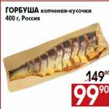 Магазин:Наш гипермаркет,Скидка:Горбуша копченая-кусочки
400 г, Россия
