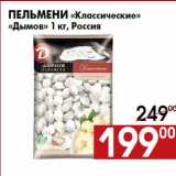 Магазин:Наш гипермаркет,Скидка:Пельмени «Классические»
«Дымов» 1 кг, Россия