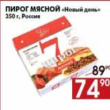 Магазин:Наш гипермаркет,Скидка:Пирог мясной «Новый день»
350 г, Россия