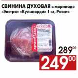 Магазин:Наш гипермаркет,Скидка:Свинина духовая в маринаде
«Экстра» «Кулинарди» 1 кг, Россия