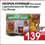 Магазин:Наш гипермаркет,Скидка:Окорок куриный без кости
с цветной капустой «Кулинарди»
1 кг, Россия
