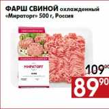 Магазин:Наш гипермаркет,Скидка:Фарш свиной охлажденный
«Мираторг» 500 г, Россия