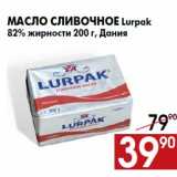 Магазин:Наш гипермаркет,Скидка:Масло сливочное Lurpak
82% жирности 200 г, Дания