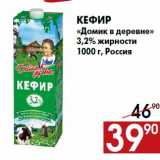 Магазин:Наш гипермаркет,Скидка:Кефир
«Домик в деревне»
3,2% жирности
1000 г, Россия