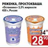 Магазин:Наш гипермаркет,Скидка:Ряженка, простокваша
«Останкино» 2,5% жирности
450 г, Россия