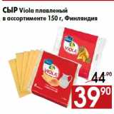Магазин:Наш гипермаркет,Скидка:Сыр Viola плавленый
в ассортименте 150 г, Финляндия