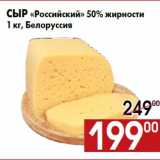 Магазин:Наш гипермаркет,Скидка:Сыр «Российский» 50% жирности
1 кг, Белоруссия