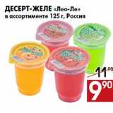 Магазин:Наш гипермаркет,Скидка:Десерт-желе «Лео-Ле»
в ассортименте 125 г, Россия